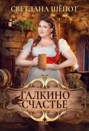 Обложка Галкино счастье