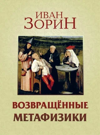 Обложка Возвращённые метафизики: жизнеописания, эссе, стихотворения в прозе