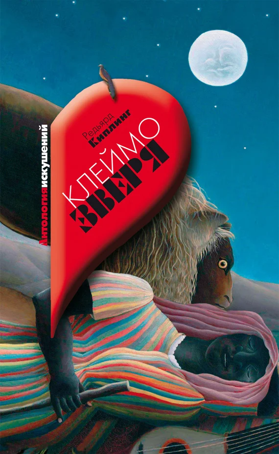 Обложка Клеймо зверя