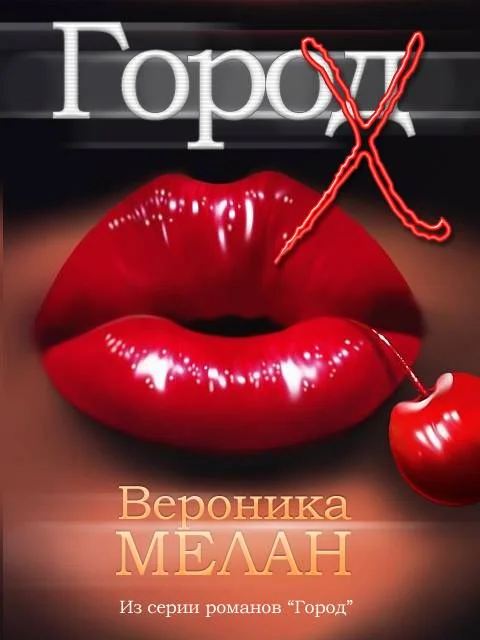 Обложка Город Х