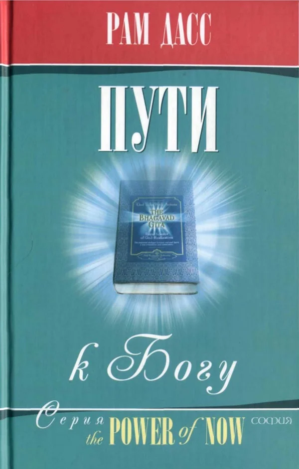 Обложка Пути к Богу: Жизнь по Бхагавадгите