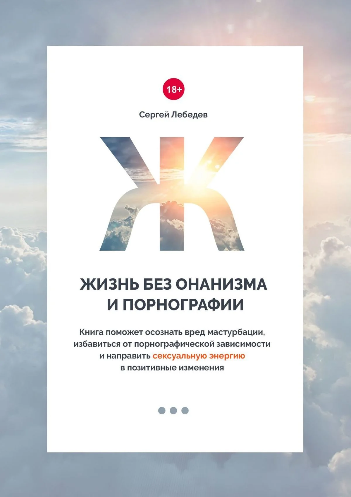 Обложка Жизнь без онанизма и порнографии.