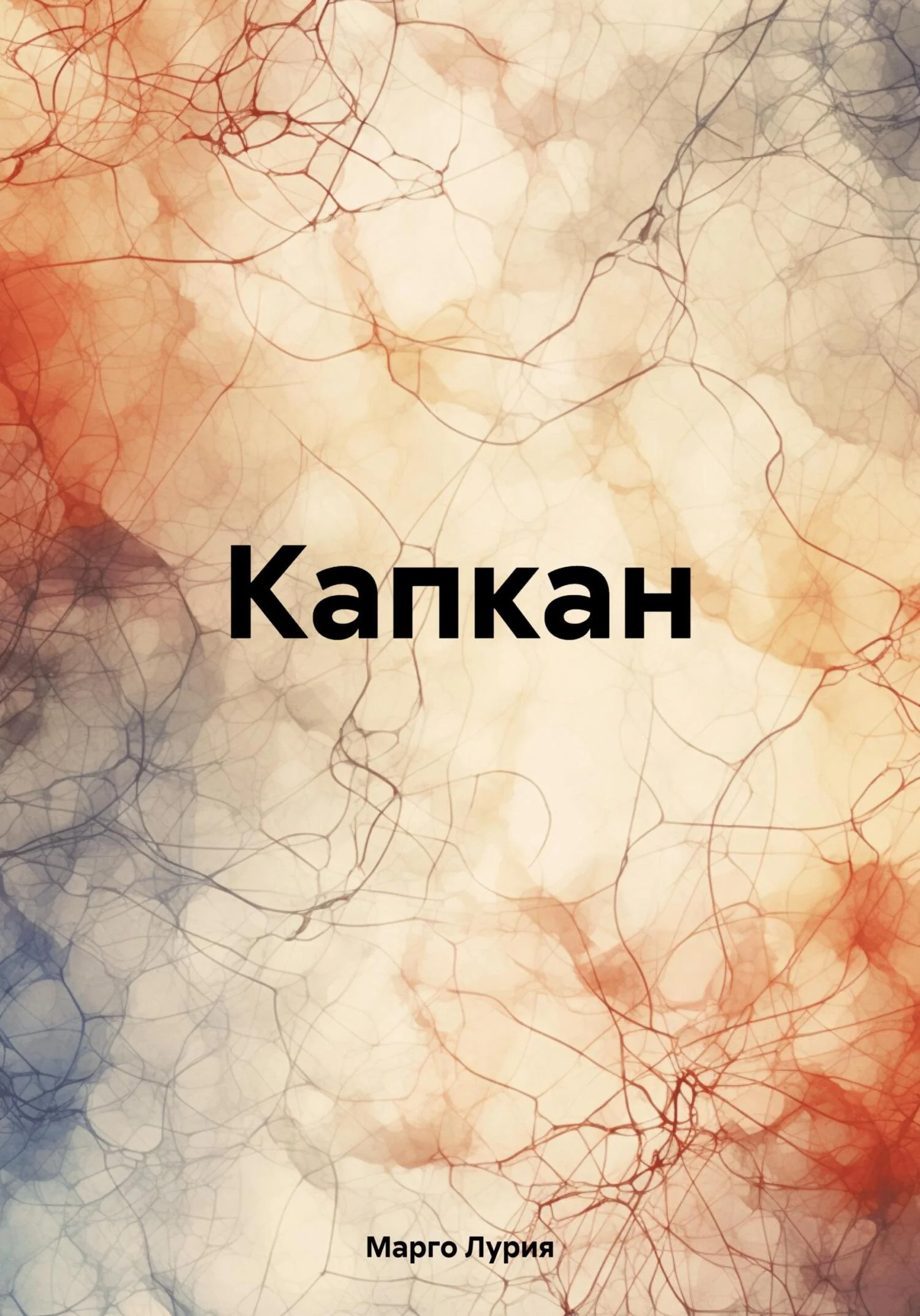 Обложка Капкан