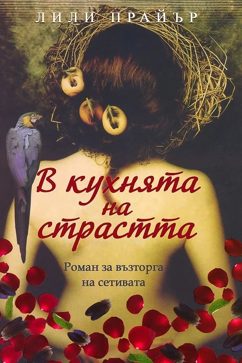 Обложка В кухнята на страстта