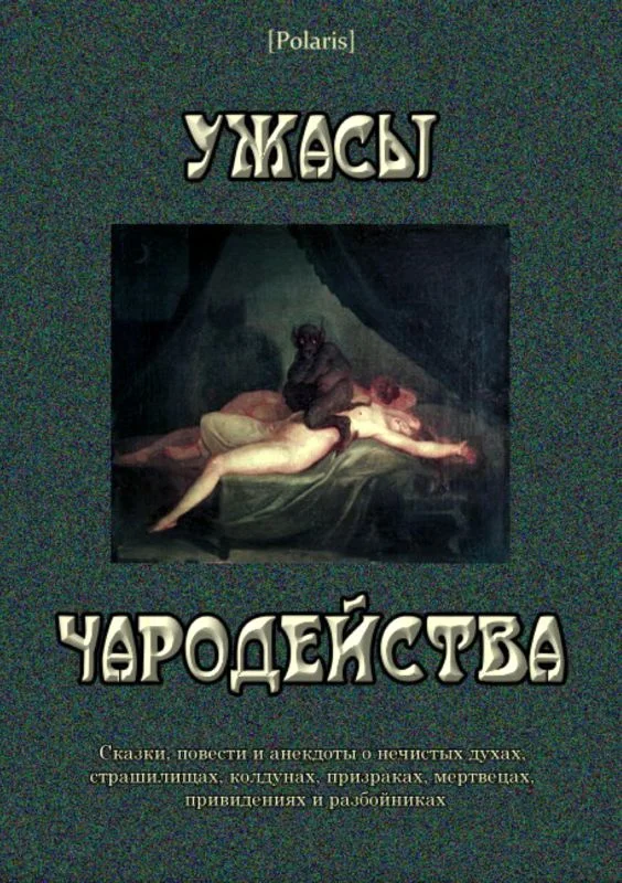 Обложка Ужасы чародейства