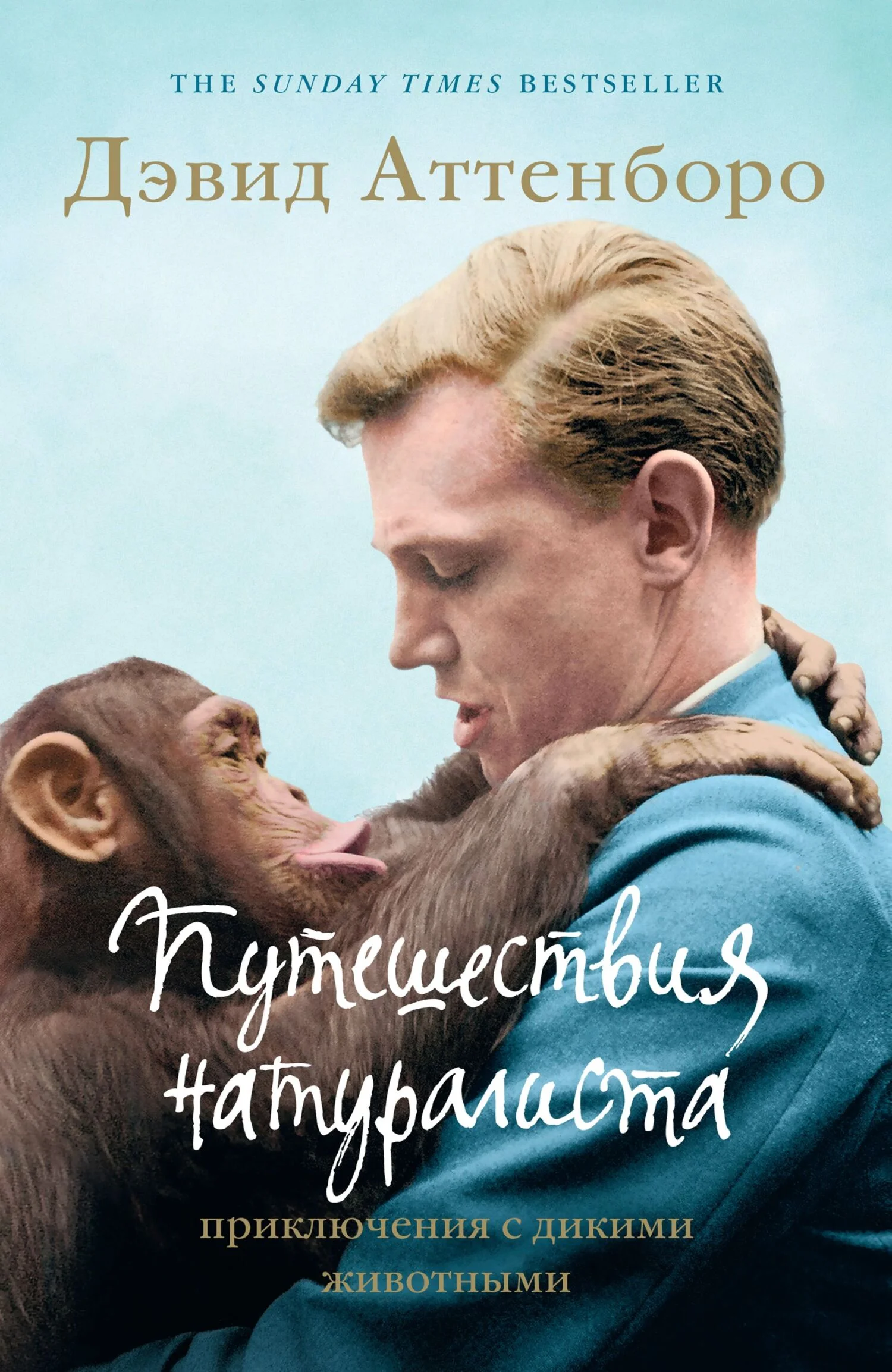Обложка Путешествия натуралиста. Приключения с дикими животными