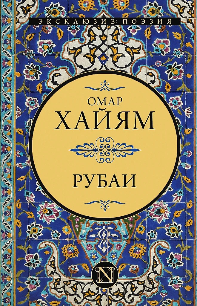 Обложка Рубаи
