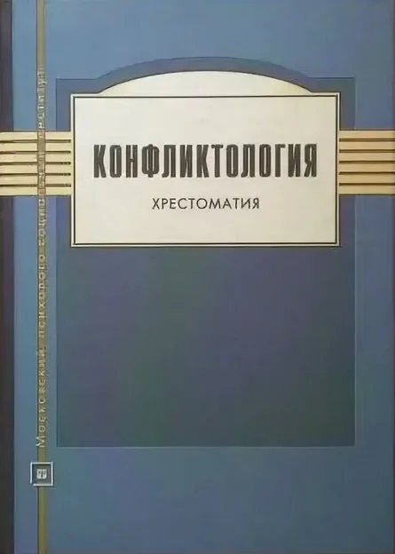 Обложка Конфликтология. Хрестоматия