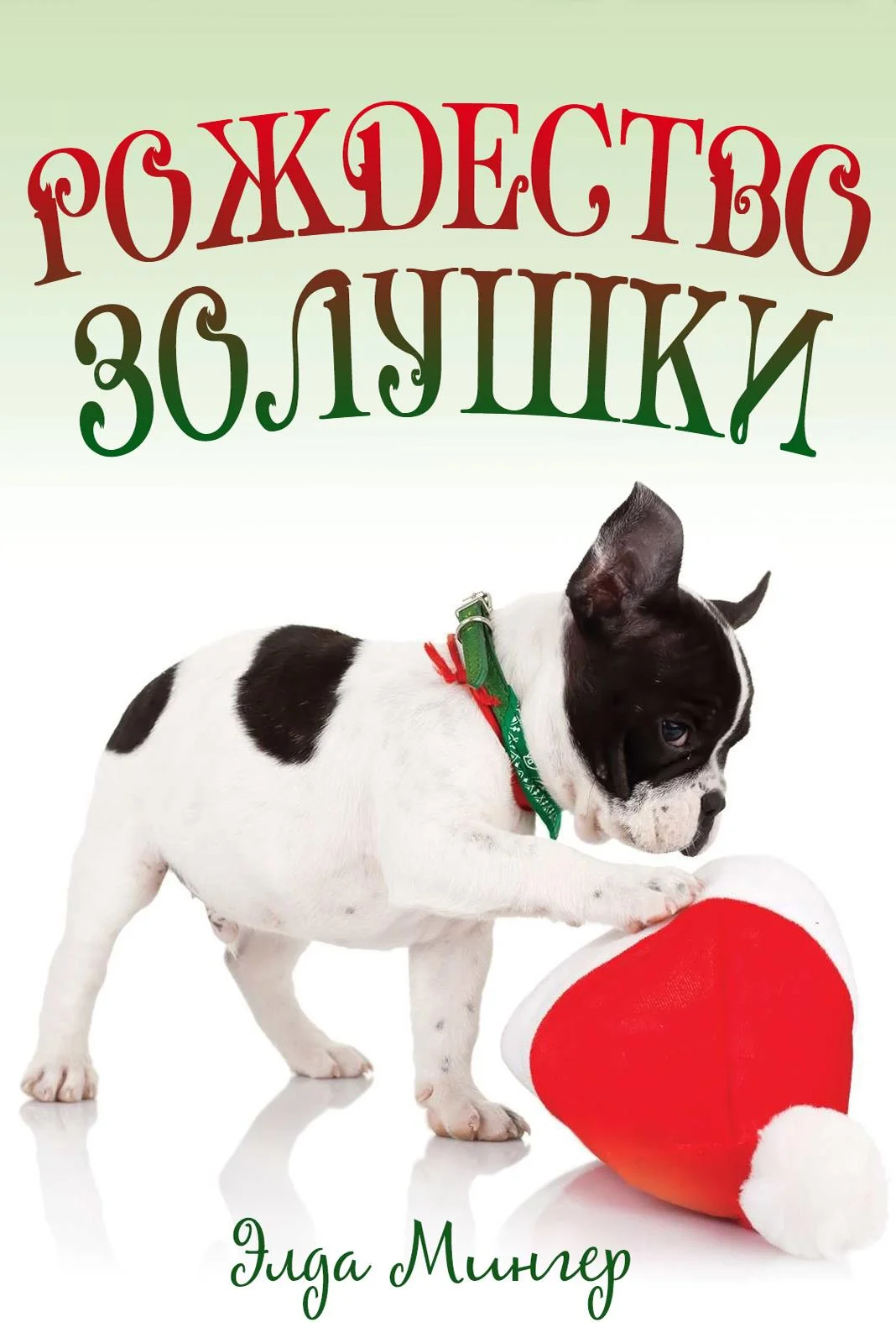 Обложка Рождество Золушки