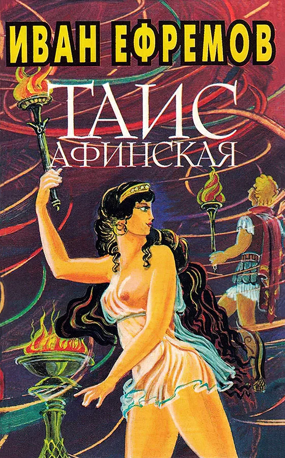 Обложка Иван Ефремов. Книга 3. Таис Афинская