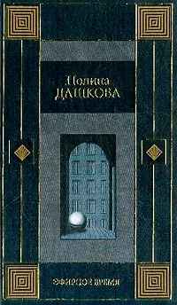 Обложка Эфирное время