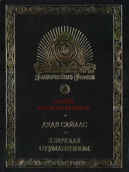 Обложка Джозеф Шеридан Ле Фаню и готическая традиция в английской литературе
