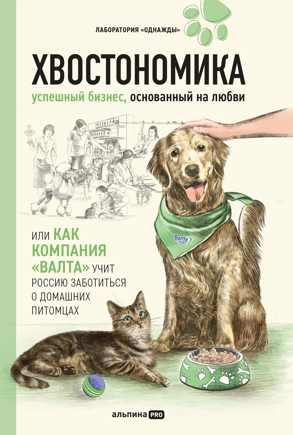 Обложка Хвостономика. Успешный бизнес, основанный на любви, или Как компания «Валта» учит Россию заботиться о домашних питомцах