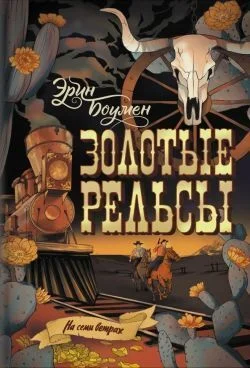 Обложка Золотые рельсы