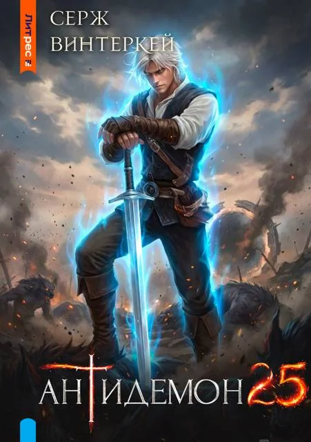 Обложка Антидемон. Книга 25