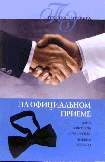 Обложка На официальном приеме