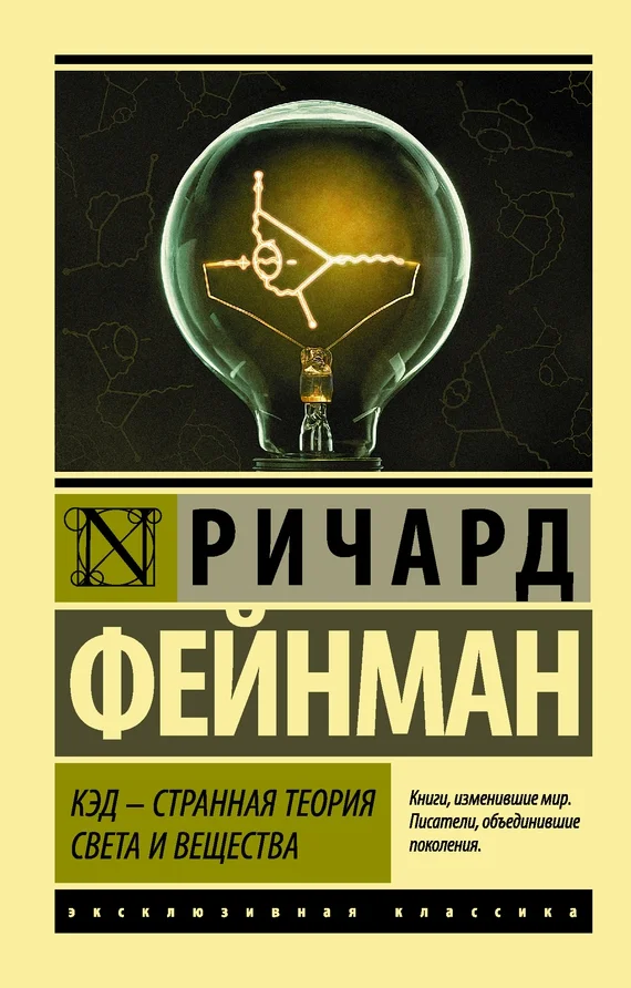 Обложка КЭД – странная теория света и вещества