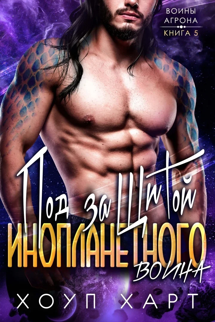 Обложка Под защитой инопланетного воина