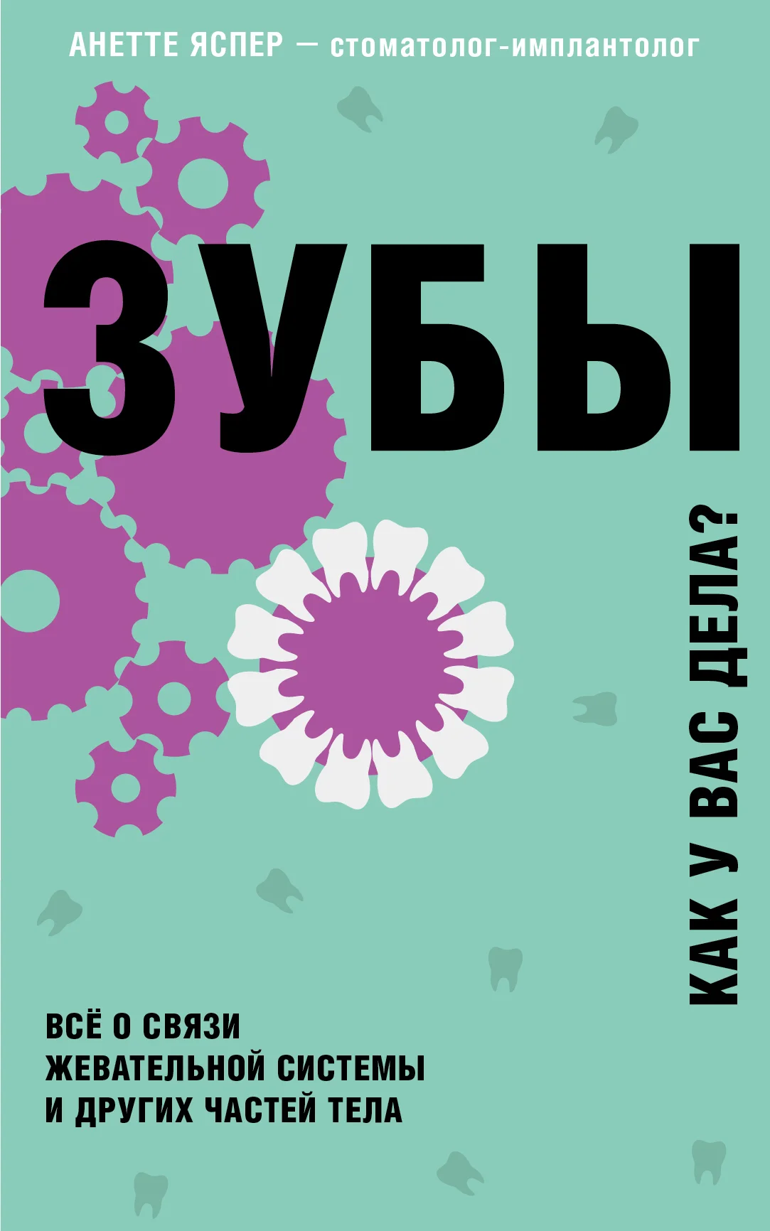 Обложка Зубы. Как у вас дела?