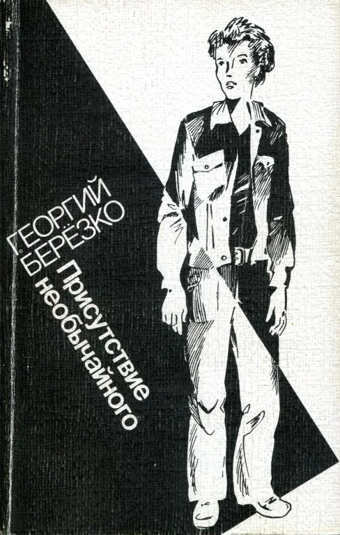 Обложка Присутствие необычайного