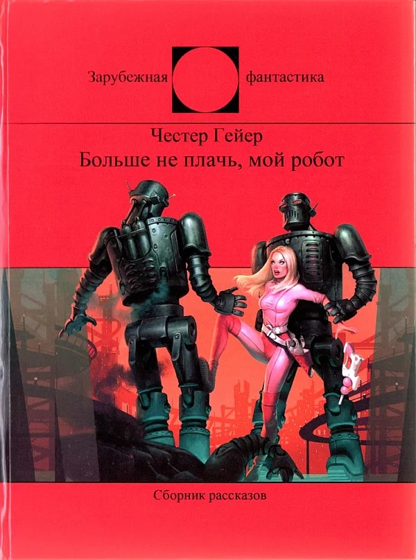 Обложка Больше не плачь, мой робот