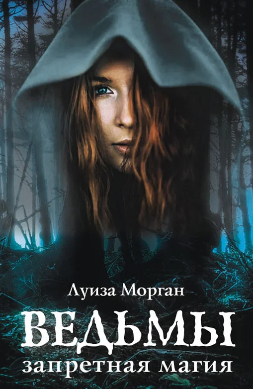 Обложка Ведьмы. Запретная магия