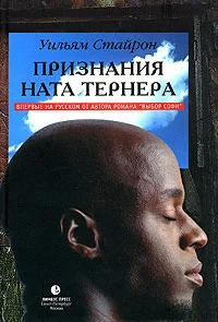 Обложка Признания Ната Тернера