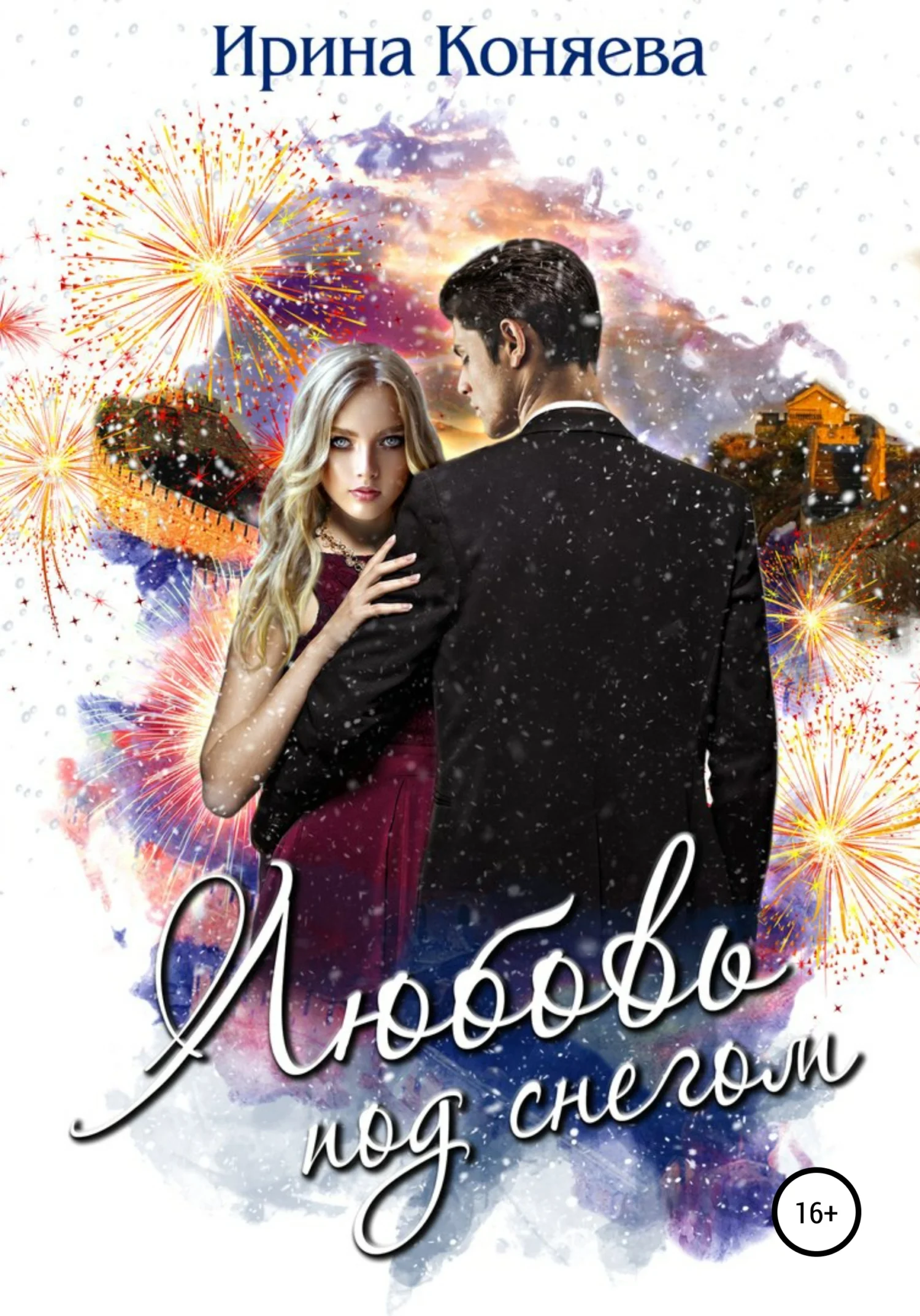 Обложка Любовь под снегом