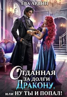 Обложка Отданная за долги дракону, или Ну ты и попал!