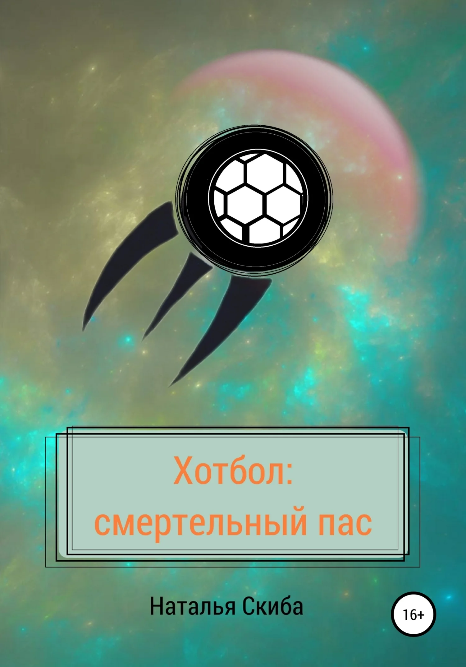Обложка Хотбол: смертельный пас