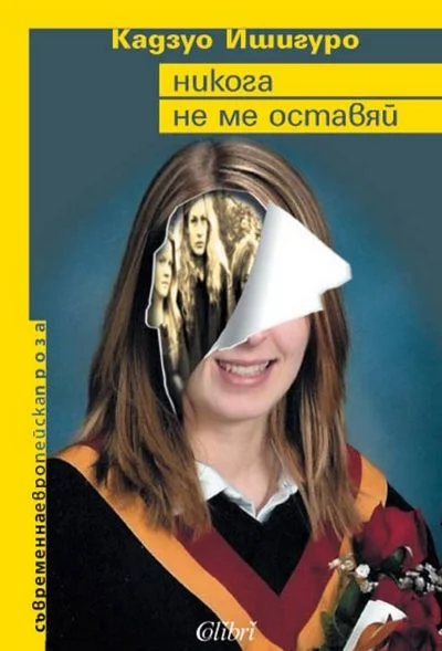 Обложка Никога не ме оставяй