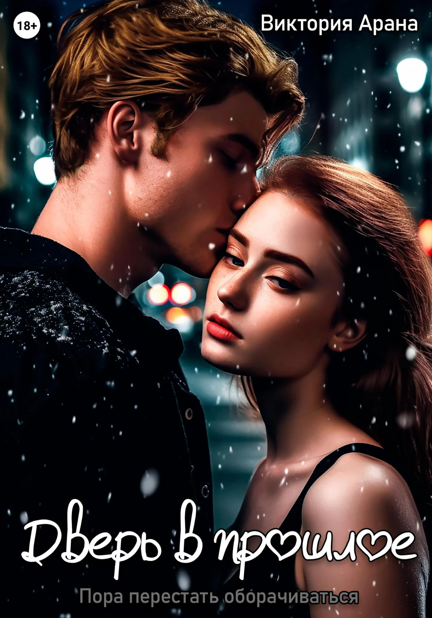 Обложка Дверь в прошлое