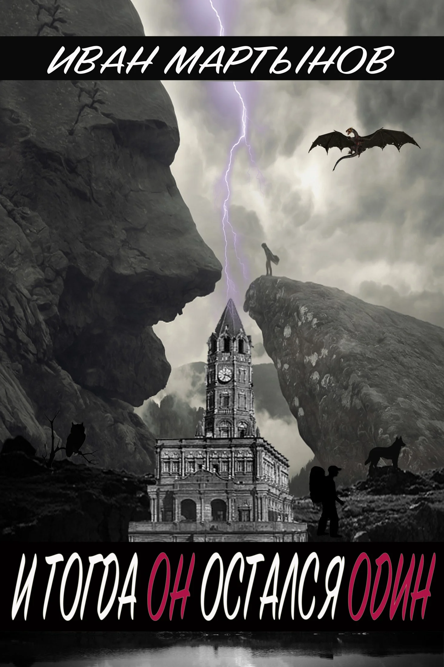 Обложка И тогда он остался один