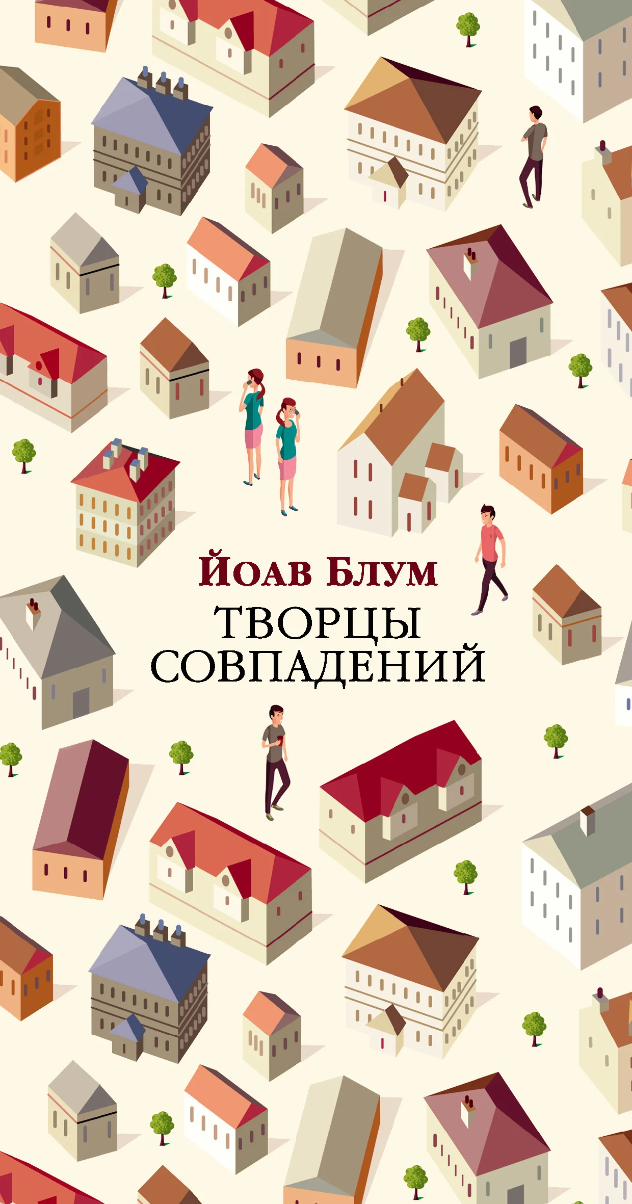 Обложка Творцы совпадений