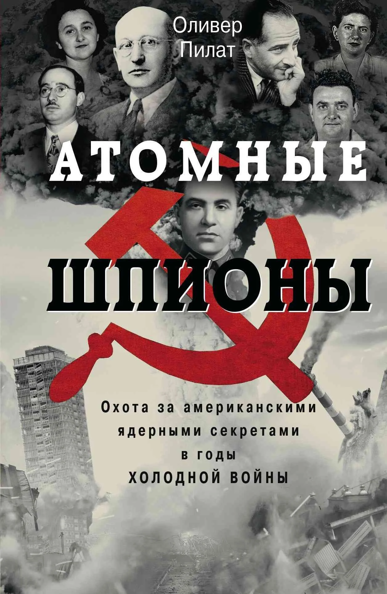 Обложка Атомные шпионы. Охота за американскими ядерными секретами в годы холодной войны