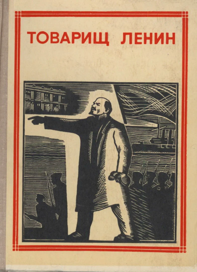 Обложка Товарищ Ленин