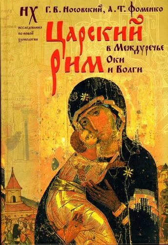 Обложка Царский Рим в междуречье Оки и Волги