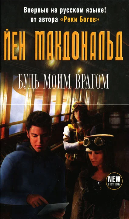 Обложка Будь моим врагом