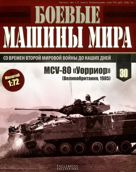 Обложка Боевые машины мира, 2015 № 30 Боевая машина пехоты MCV-80 «Уорриор»