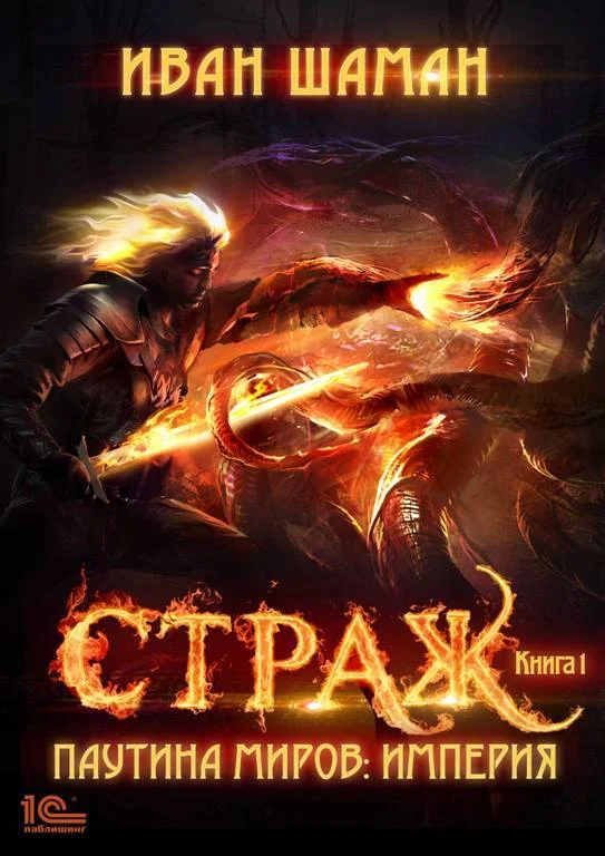 Обложка Страж