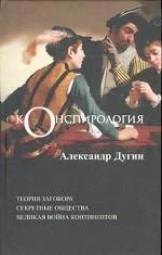 Обложка Конспирология
