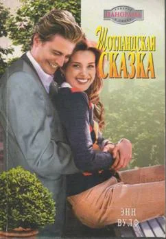 Обложка Шотландская сказка