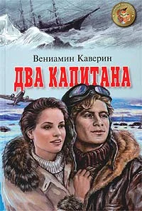 Обложка Два капитана