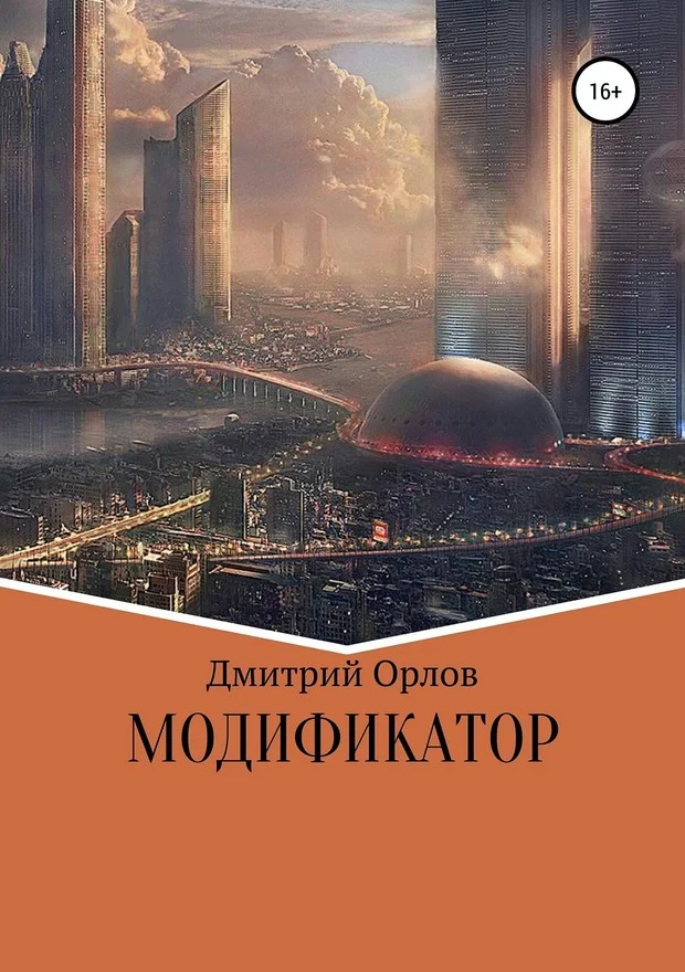 Обложка Модификатор