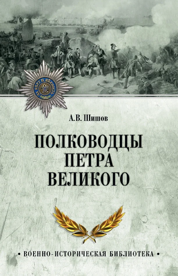 Обложка Полководцы Петра Великого