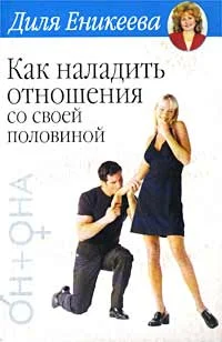 Обложка Как наладить отношения со своей половиной
