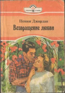 Обложка Возвращение любви
