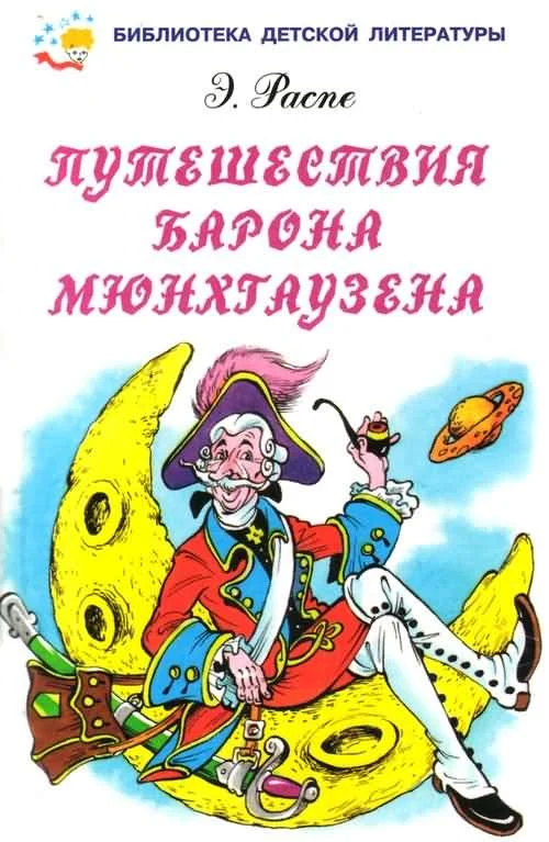 Обложка Путешествия барона Мюнхгаузена