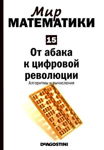 Обложка От абака к цифровой революции