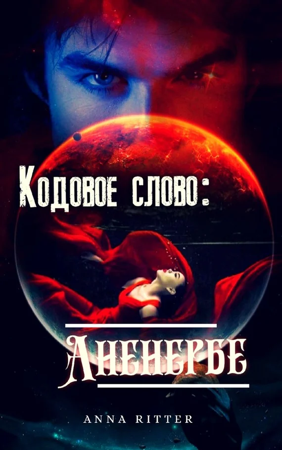 Обложка Кодовое слово: Аненербе